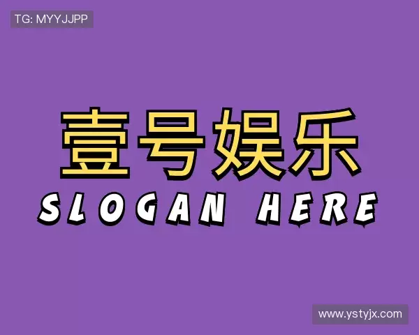 认识壹号娱乐